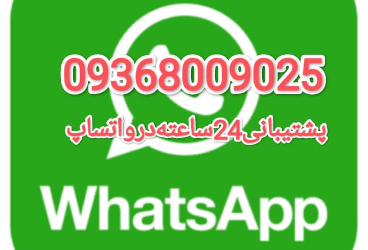 با این شماره پشتیبانی در واتساپ‌وروبیکا
